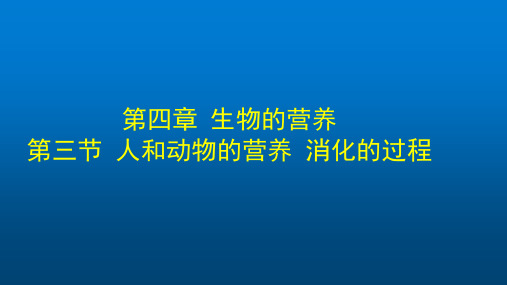 初一生物学(北京版)第四章 第三节 人和动物的营养 消化的过程