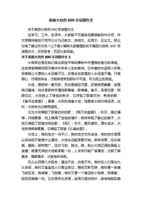 关于美丽大自然600字话题作文