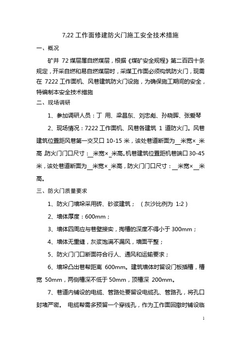 7222工作面修建防火门施工安全技术措施