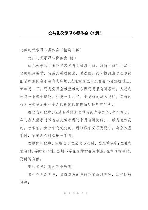 公共礼仪学习心得体会(3篇)