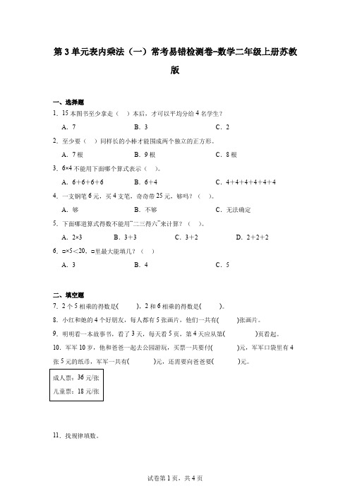 第3单元表内乘法(一)(单元测试)-2024-2025学年二年级上册数学苏教版