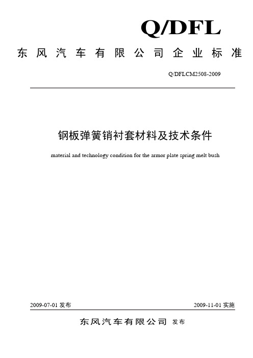 钢板弹簧销衬套材料及技术条件