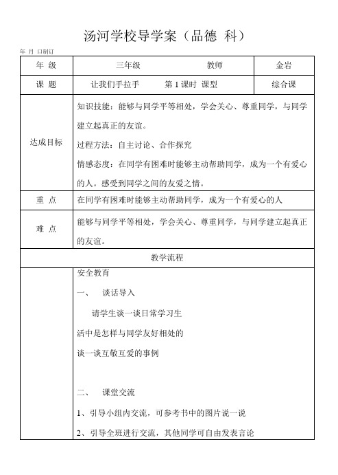 品德与社会三年级第六课导学案.doc