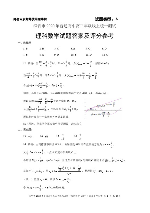 2020年深圳市高三年级统一测试试题理科数学参考答案