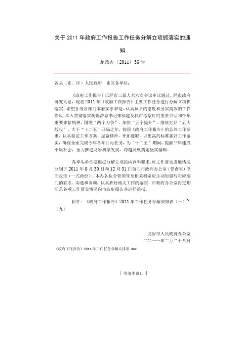 关于2011年政府工作报告工作任务分解立项抓落实的通知