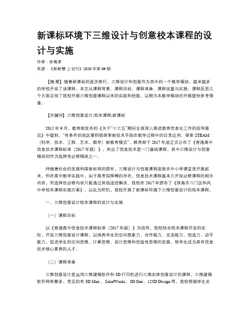 新课标环境下三维设计与创意校本课程的设计与实施