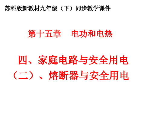 最新苏科版物理九年级下册15.4 家庭电路与安全用电 课件