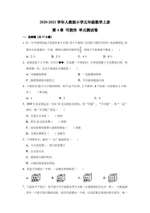 人教版五年级数学上册 第4章可能性单元测试题(有答案)