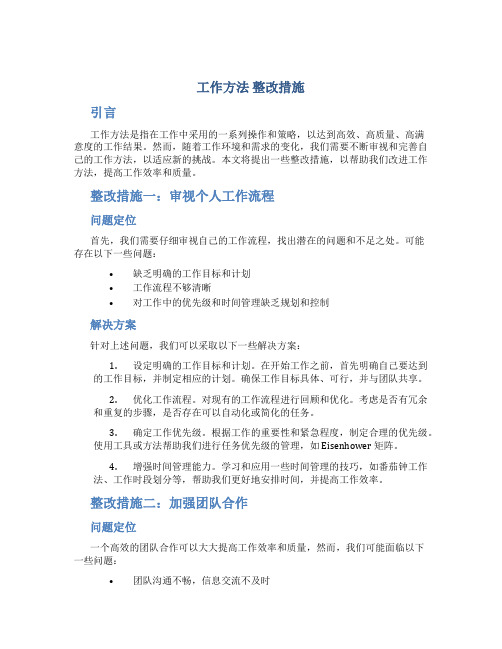 工作方法 整改措施