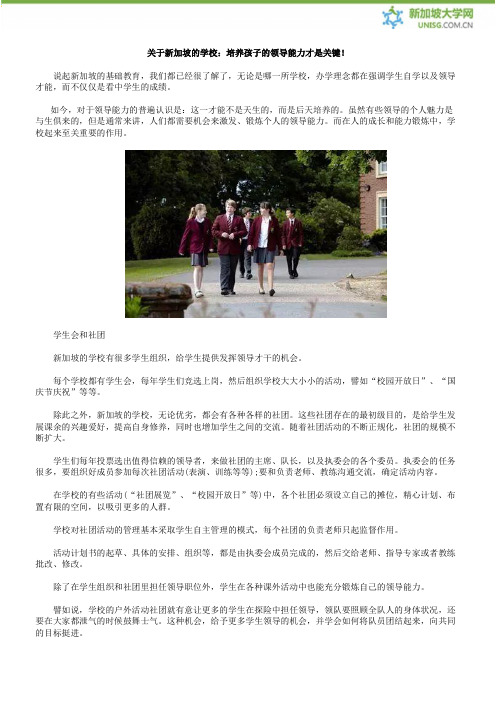 关于新加坡的学校：培养孩子的领导能力才是关键!