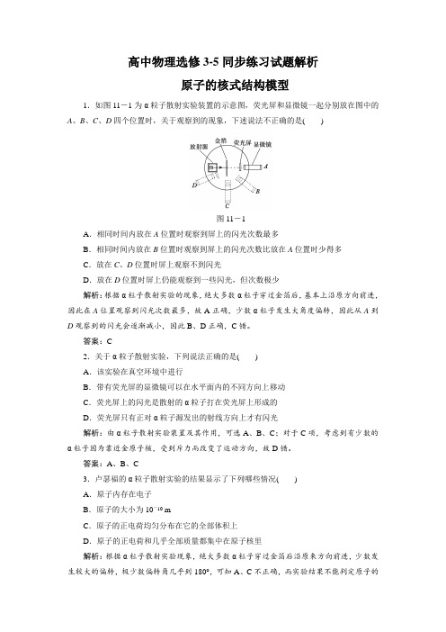 高中物理选修3-5同步练习试题解析：18.2