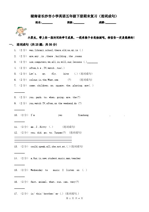 湖南省长沙市小学英语五年级下册期末复习(连词成句)