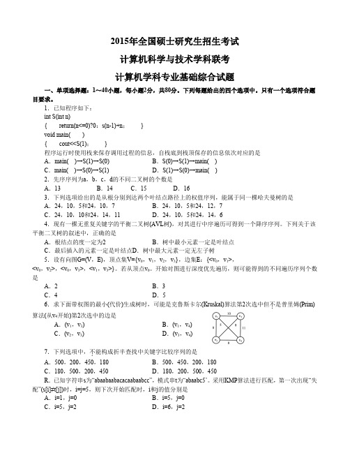 2015计算机统考408真题