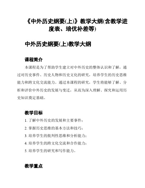 《中外历史纲要(上)》教学大纲(含教学进度表、培优补差等)