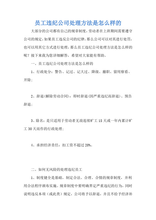 员工违纪公司处理方法是怎么样的