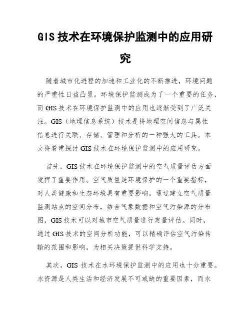 GIS技术在环境保护监测中的应用研究