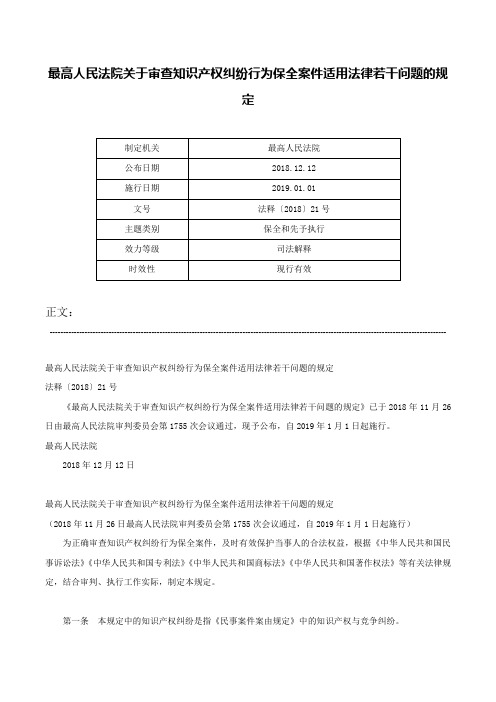 最高人民法院关于审查知识产权纠纷行为保全案件适用法律若干问题的规定-法释〔2018〕21号