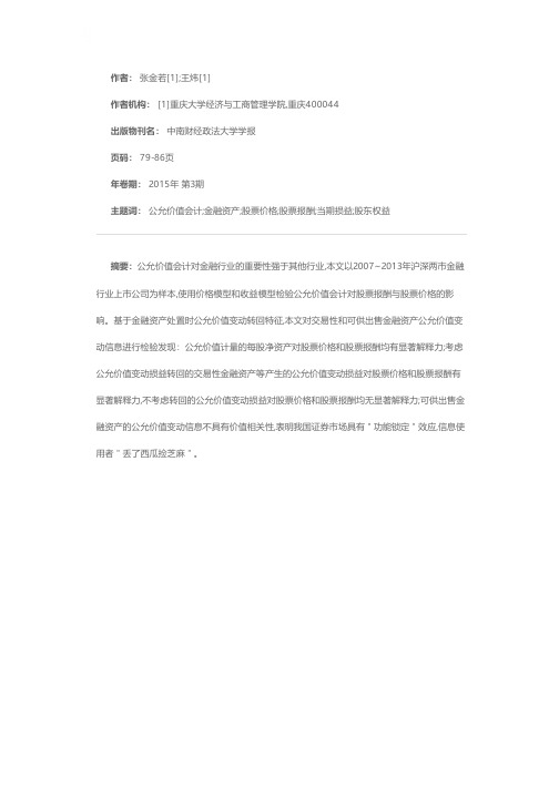 金融行业上市公司公允价值会计的价值相关性