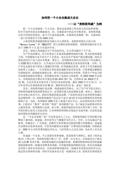 如何把一个小企业做成大企业 ——以“美特斯邦威”为例