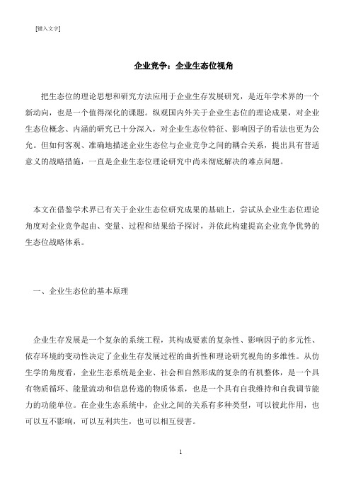【推荐下载】企业竞争:企业生态位视角