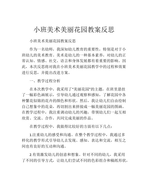 小班美术美丽花园教案反思