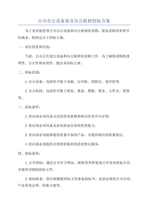 公司办公设备保及办公耗材招标方案