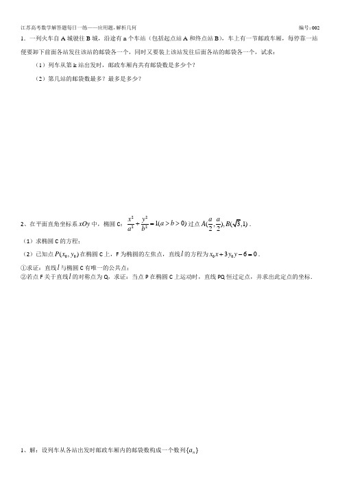 江苏省2015届高考数学解答题每日一练系列——应用题,解析几何2