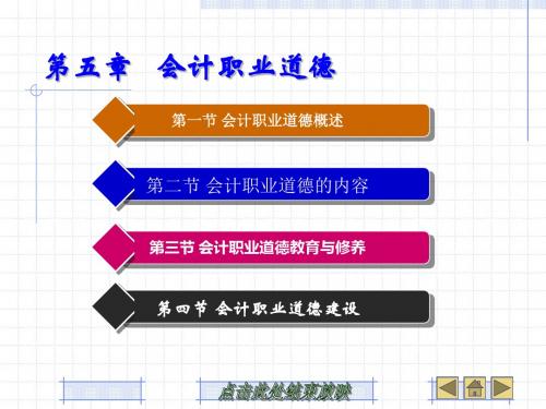 第五章 会计职业道德