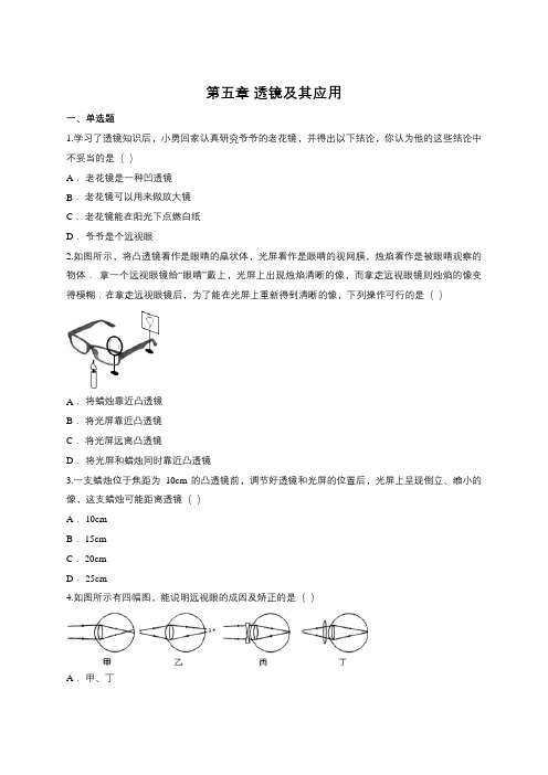 (完整版)第五章透镜及其应用单元测试题(含答案)