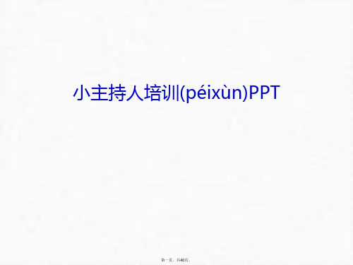 最新小主持人培训PPT教程文件精品课件