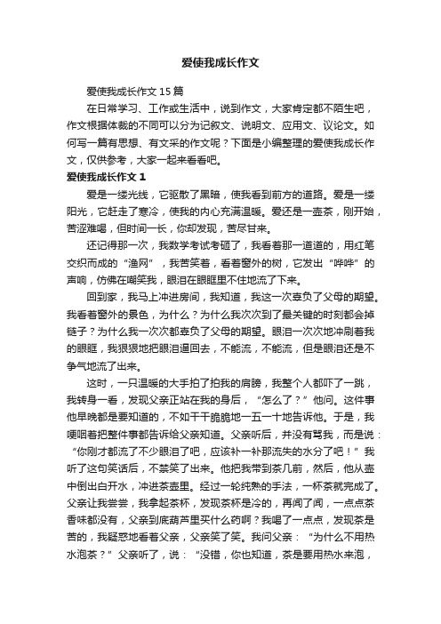 爱使我成长作文