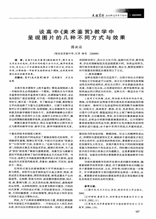 谈高中《美术鉴赏》教学中呈现图片的几种不同方式与效果