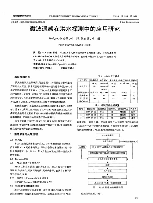 微波遥感在洪水探测中的应用研究