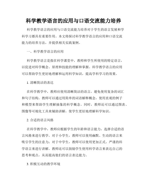 科学教学语言的应用与口语交流能力培养