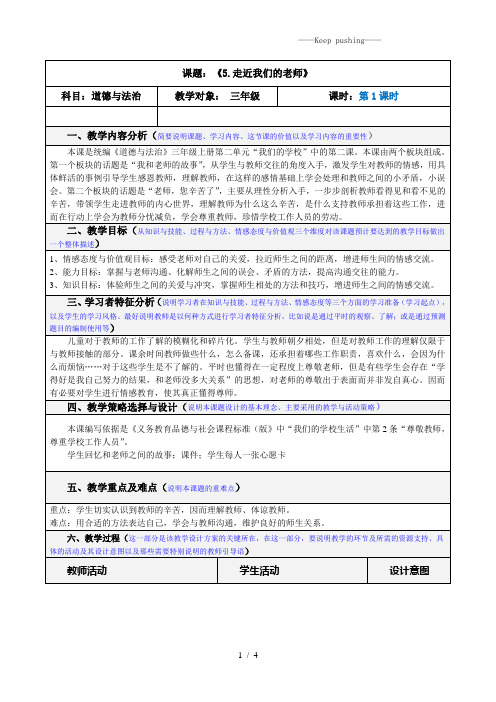 部编版道德与法治三年级上册《走近我们的老师》第一课时教案 