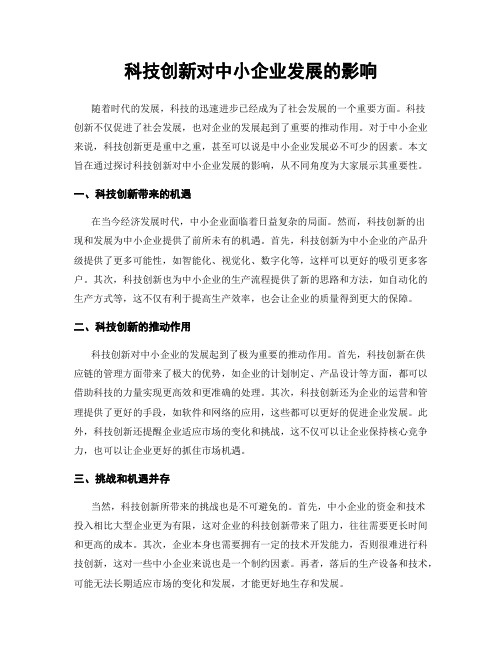 科技创新对中小企业发展的影响