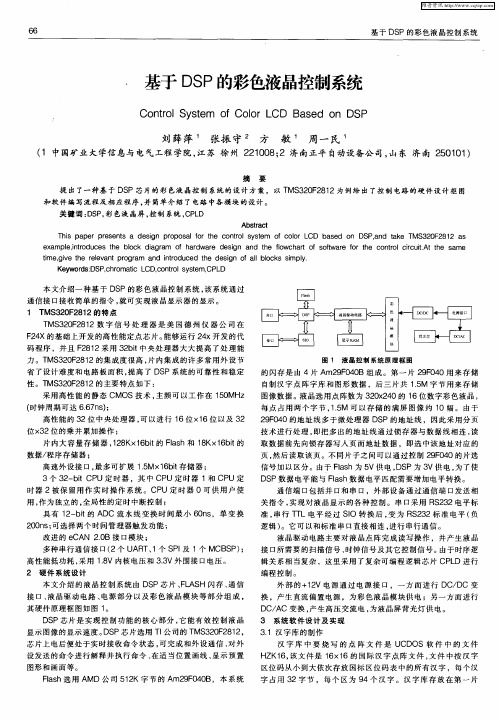 基于DSP的彩色液晶控制系统