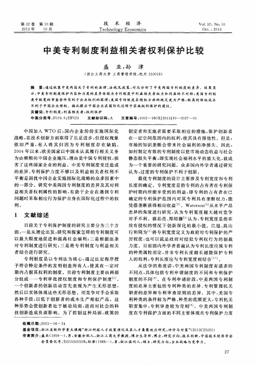 中美专利制度利益相关者权利保护比较