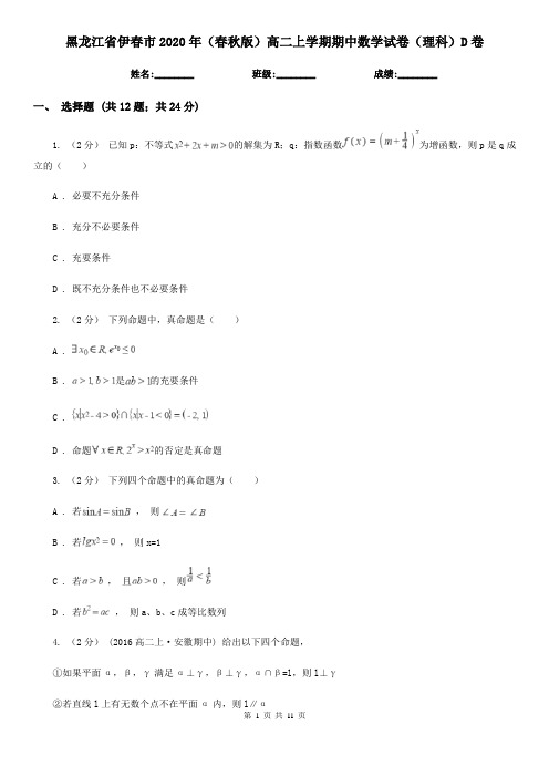 黑龙江省伊春市2020年(春秋版)高二上学期期中数学试卷(理科)D卷