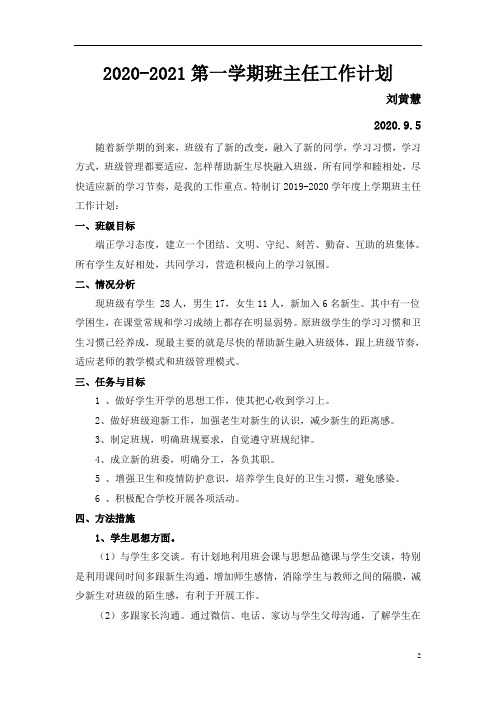 刘黄慧2020-2021学年第一学期班主任工作计划