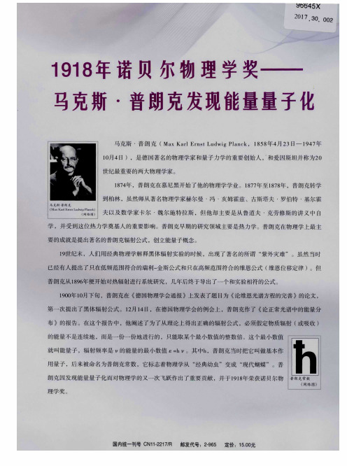 1918年诺贝尔物理学奖——马克斯·普朗克发现能量量子化