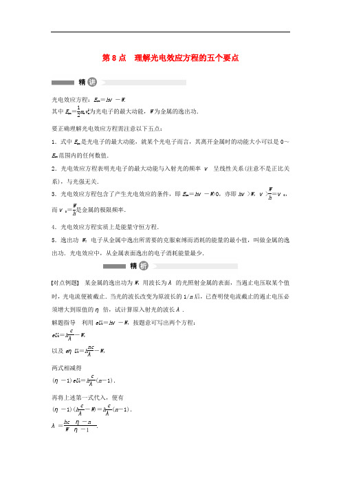 高中物理 模块要点回眸 第8点 理解光电效应方程的五个