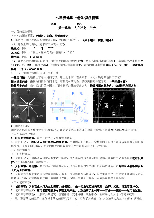 《历史与社会》(七年级上册)知识点总结