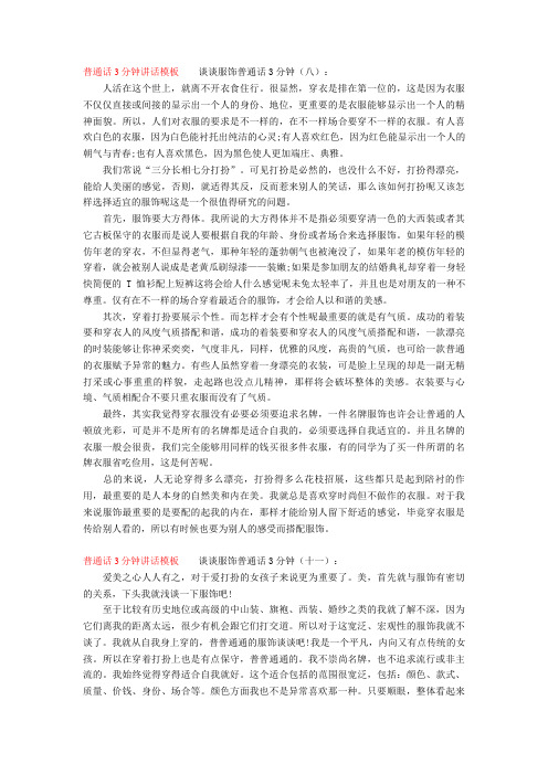 【普通话】普通话3分钟讲话模板 谈谈服饰普通话3分钟(八):word