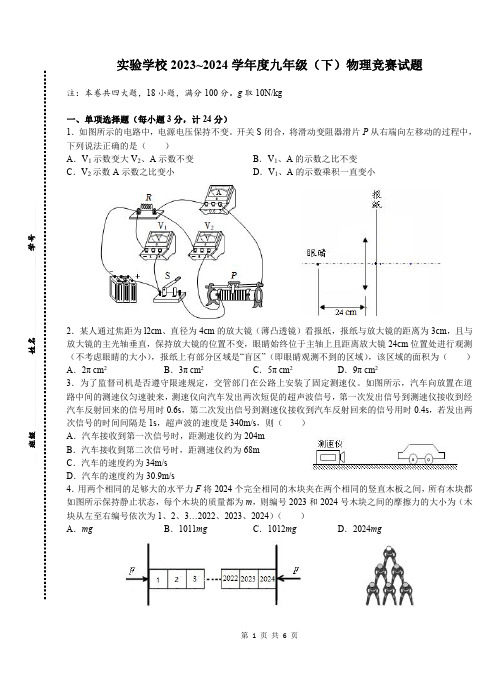 2024实验学校九年级(下)物理竞赛试题及参考答案