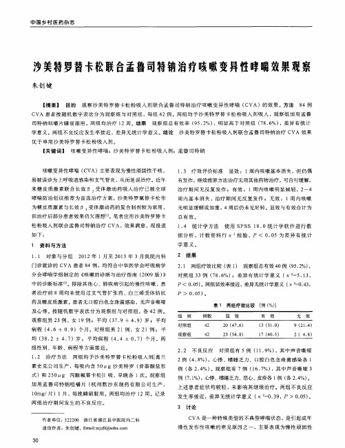 沙美特罗替卡松联合孟鲁司特钠治疗咳嗽变异性哮喘效果观察