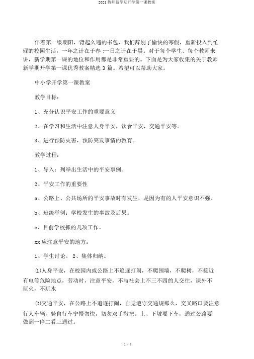 2020教师新学期开学第一课教案