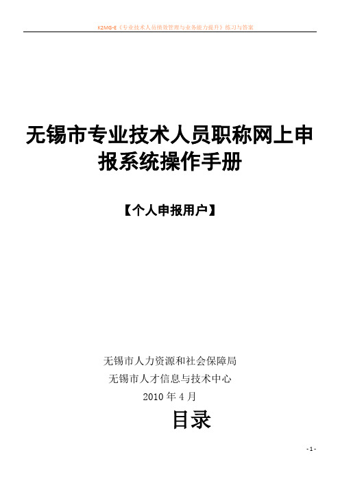 无锡市专业技术人员职称网上申报系统操作手册