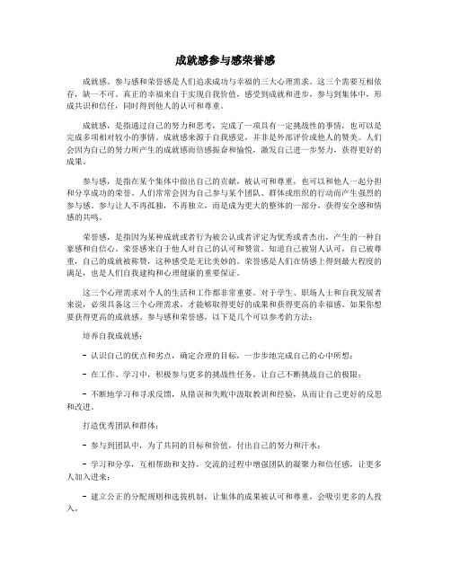 成就感参与感荣誉感