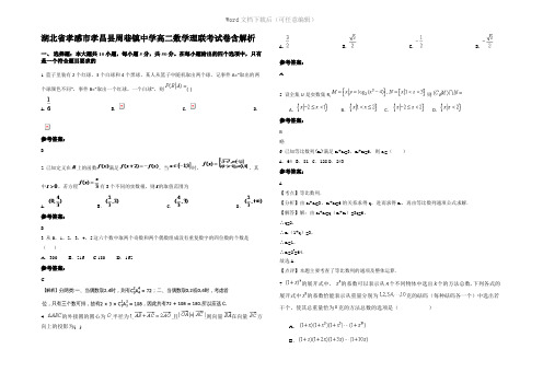 湖北省孝感市孝昌县周巷镇中学高二数学理联考试卷含解析